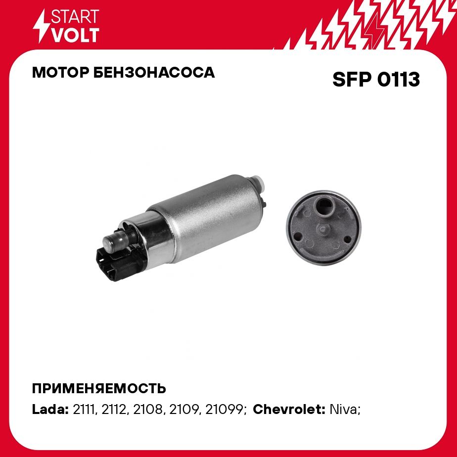 Мотор бензонасоса для автомобилей Лада 2110 2112, ГАЗ (штуцер с насечками)  110л/ч STARTVOLT SFP 0113 - Startvolt арт. SFP0113 - купить по выгодной  цене в интернет-магазине OZON (279064971)