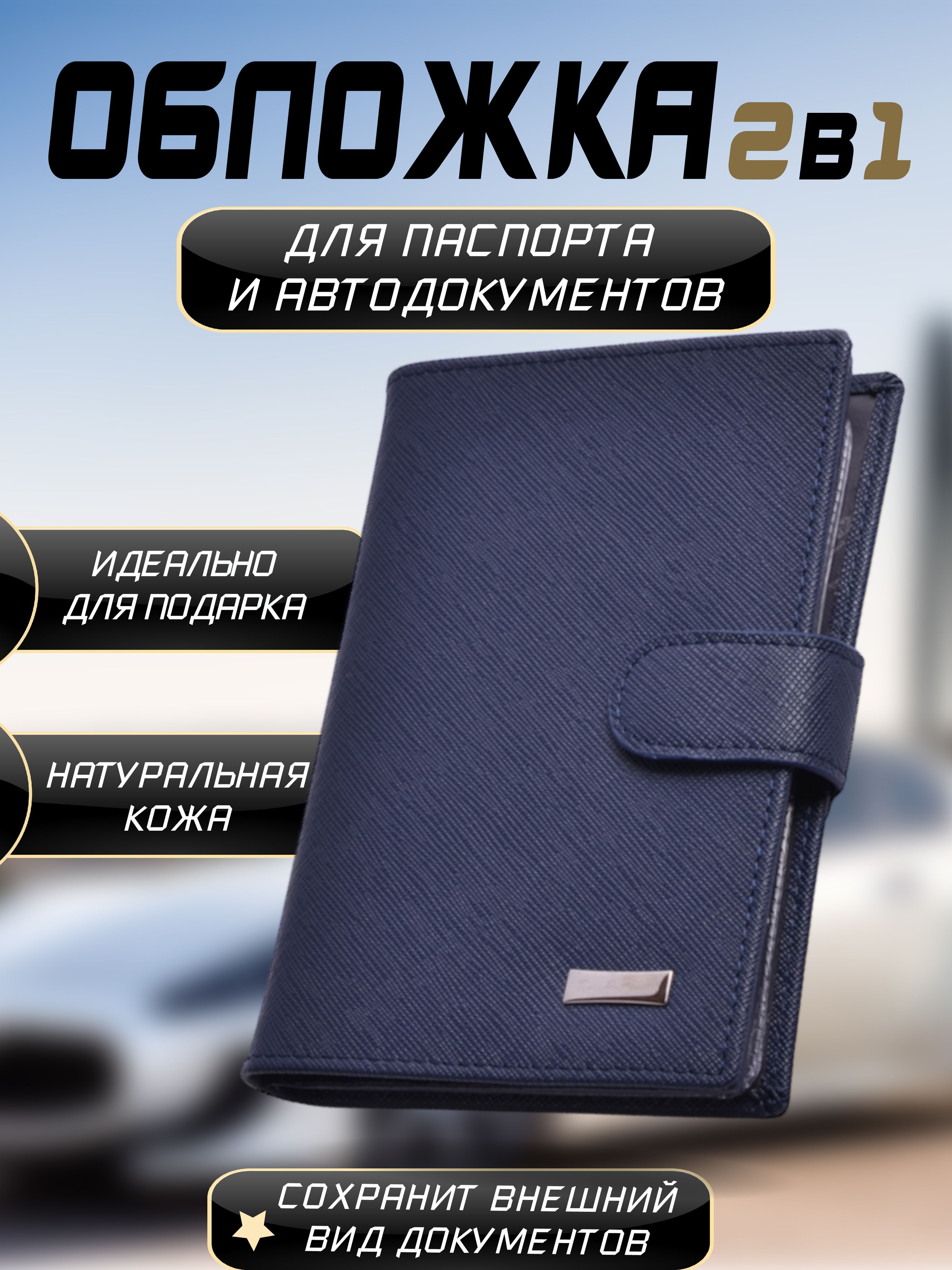 Обложка на паспорт + автодокументы, обложка на паспорт и автодокументы,  Обложка 2 в 1 из натуральной кожи - купить с доставкой по выгодным ценам в  интернет-магазине OZON (974597842)