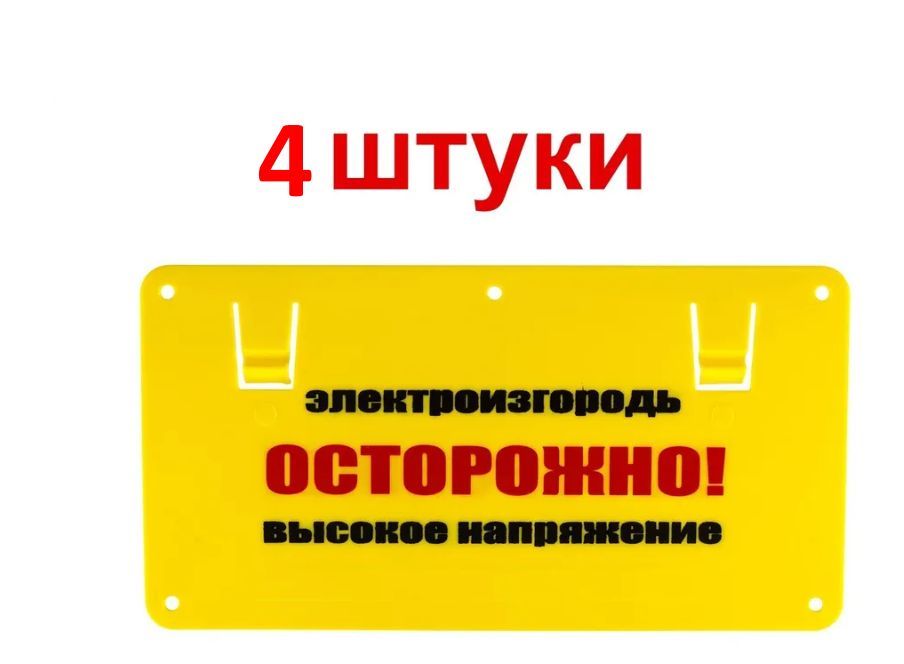 Табличка осторожно высокое напряжение электроизгородь 4 шт