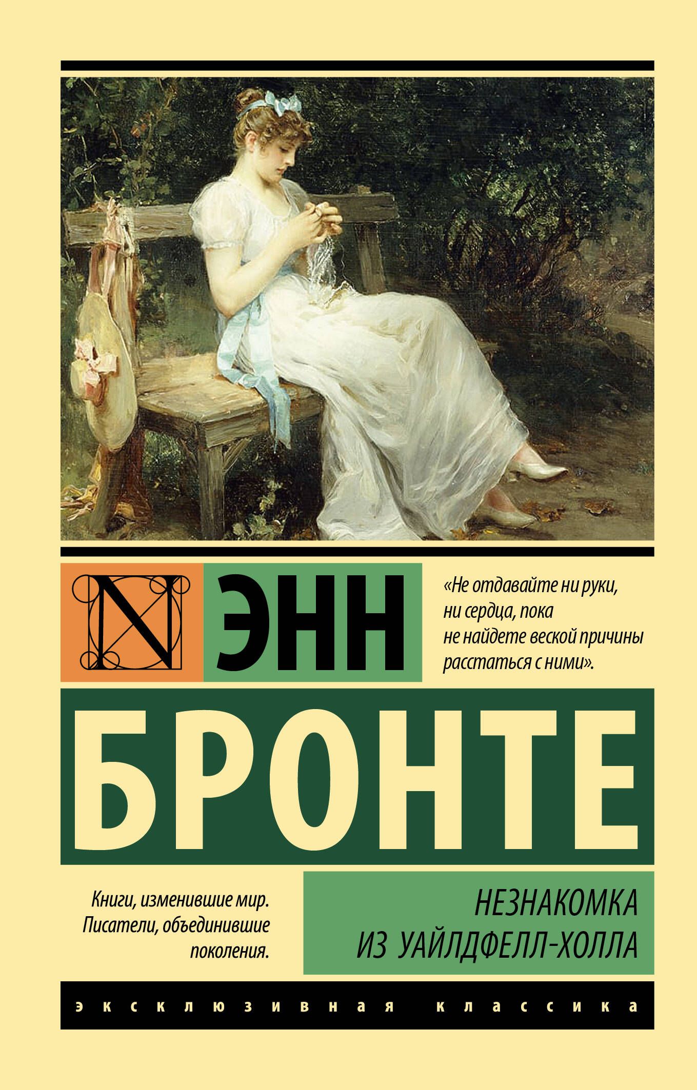 Незнакомка из Уайлдфелл-Холла | Бронте Энн - купить с доставкой по выгодным  ценам в интернет-магазине OZON (855801617)