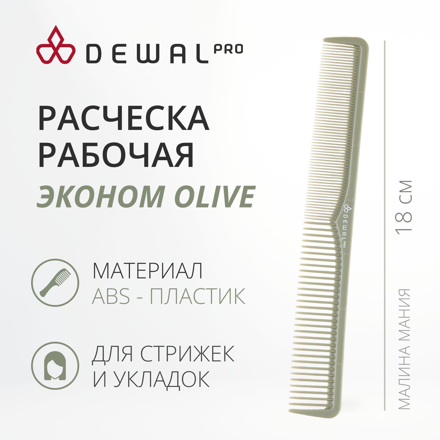 DEWAL Рабочая расческа "Эконом OLIVE" комбинированная, 18 см