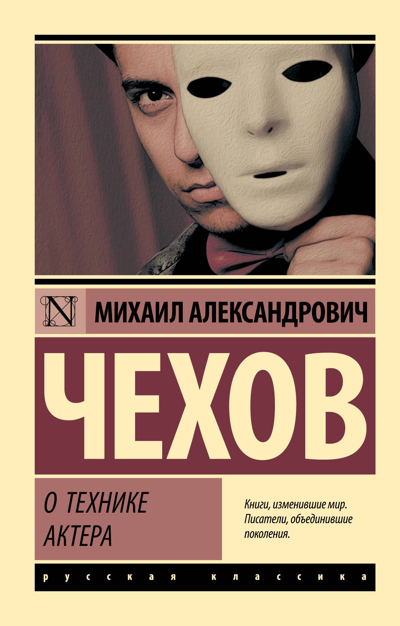 О технике актера | Чехов М. А. - купить с доставкой по выгодным ценам в  интернет-магазине OZON (232960001)