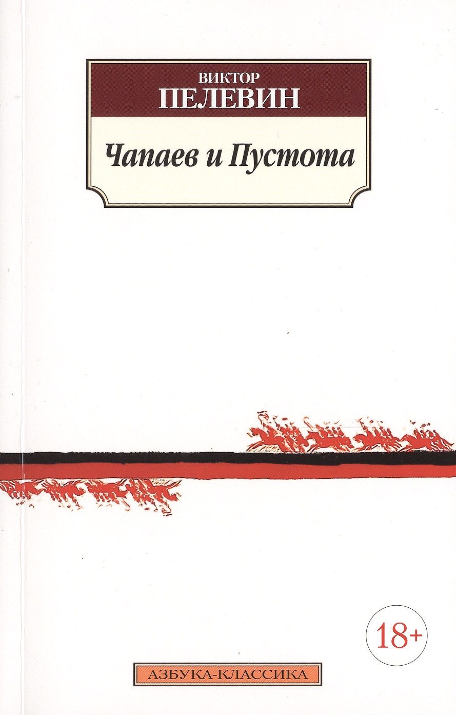 Пелевин чапаев и пустота. «Чапаев и пустота» Виктора Пелевина (1996).. Чапаев и пустота Виктор Пелевин книга. «Чапаев и пустота» Виктора Пелевина Издательство Азбука. Чапаев и пустота ( Пелевин Виктор Олегович ) «978-5-699-84183-7».