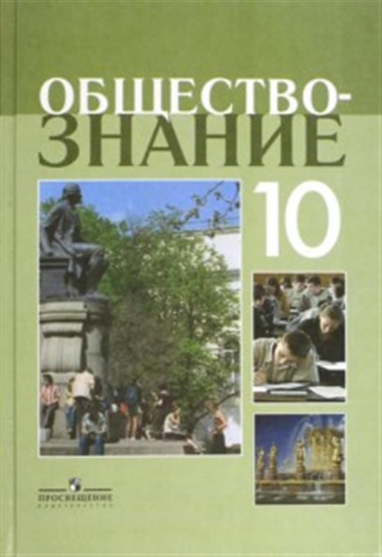 Обществознание боголюбов профильный уровень. Обществознание 10 класс фото.