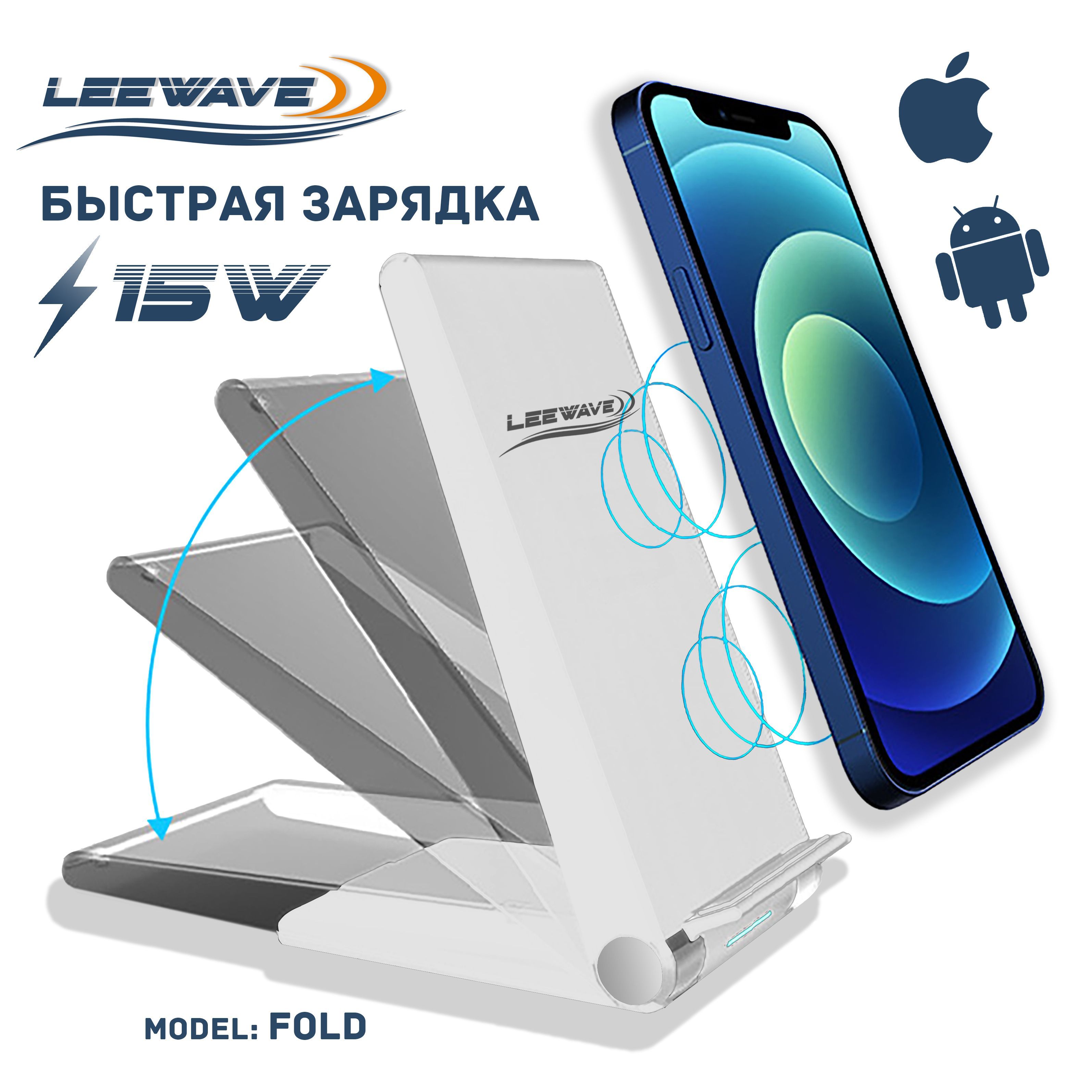 Беспроводное зарядное устройство LEEWAVE Беспроводная зарядка-подставка для  устройств, 15 Вт - купить по выгодной цене в интернет-магазине OZON  (887376138)