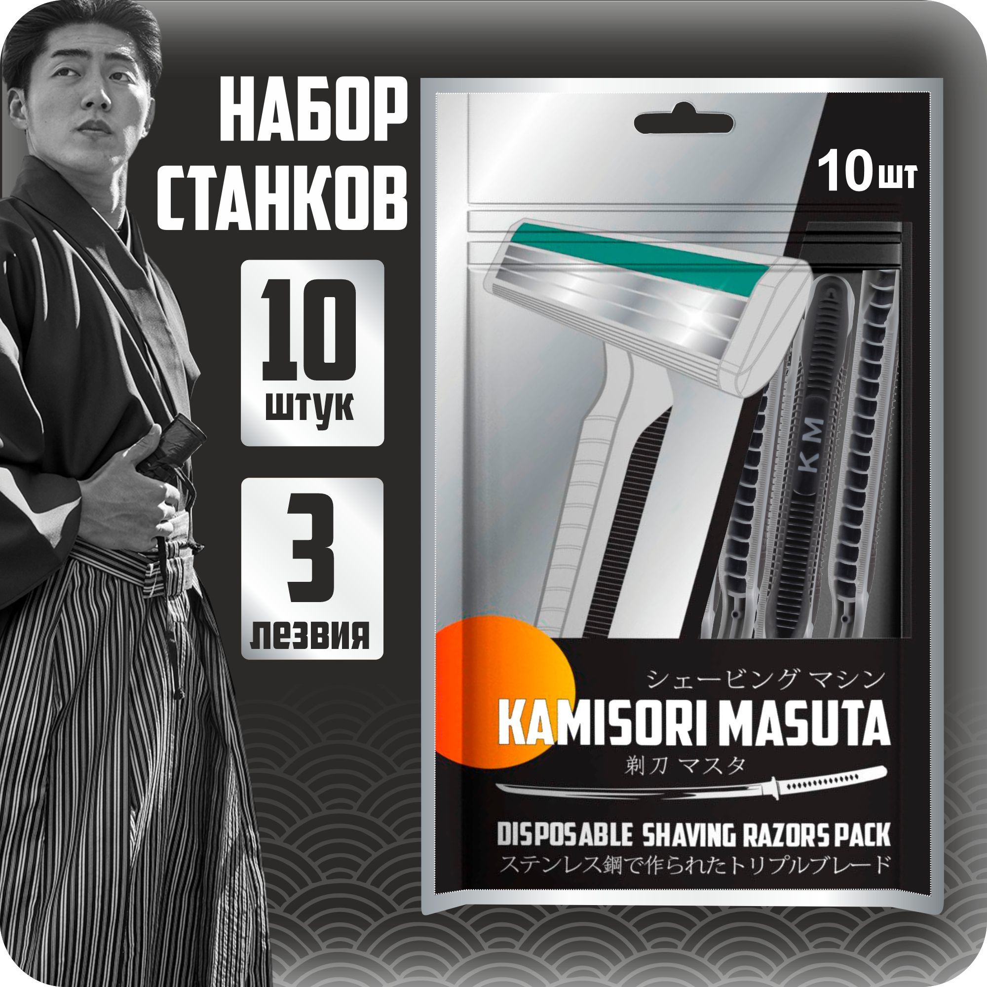 Мужские бритвенные станки KAMISORI MASUTA три лезвия из нержавеющей стали, 10 шт Камисори масута