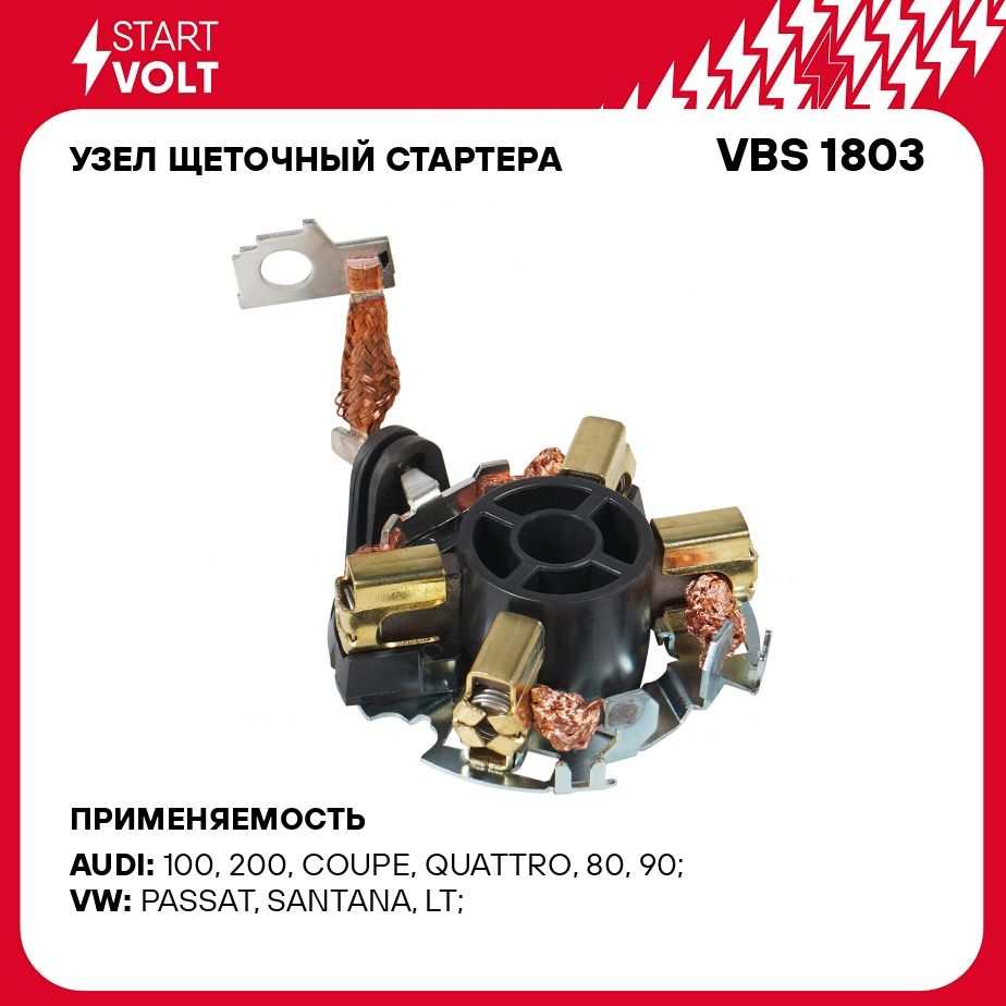 Узел щеточный стартера для автомобилей VAG 80 (86 )/100 (86 ) 2.0i  STARTVOLT VBS 1803 - Startvolt арт. VBS1803 - купить по выгодной цене в  интернет-магазине OZON (1095996057)