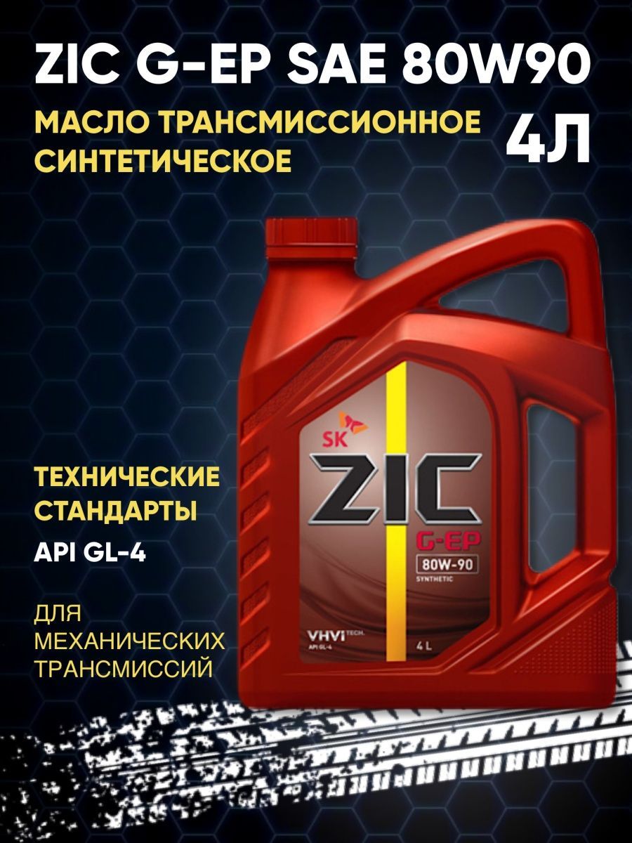 Зик 80w90 gl 4. Зик g. Масло zic 80w90 5k. Zic gft 75w-85 4л. 162633 zic.