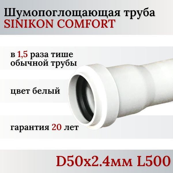 ТрубаканализационнаяSINIKONComfortPlusD50х2.0+0.4L500