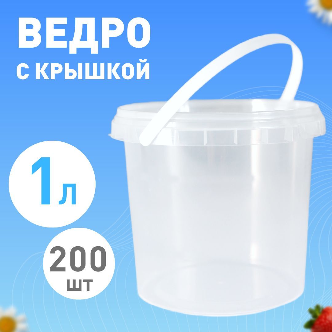 Ведро одноразовое с крышкой 1 л, 200шт