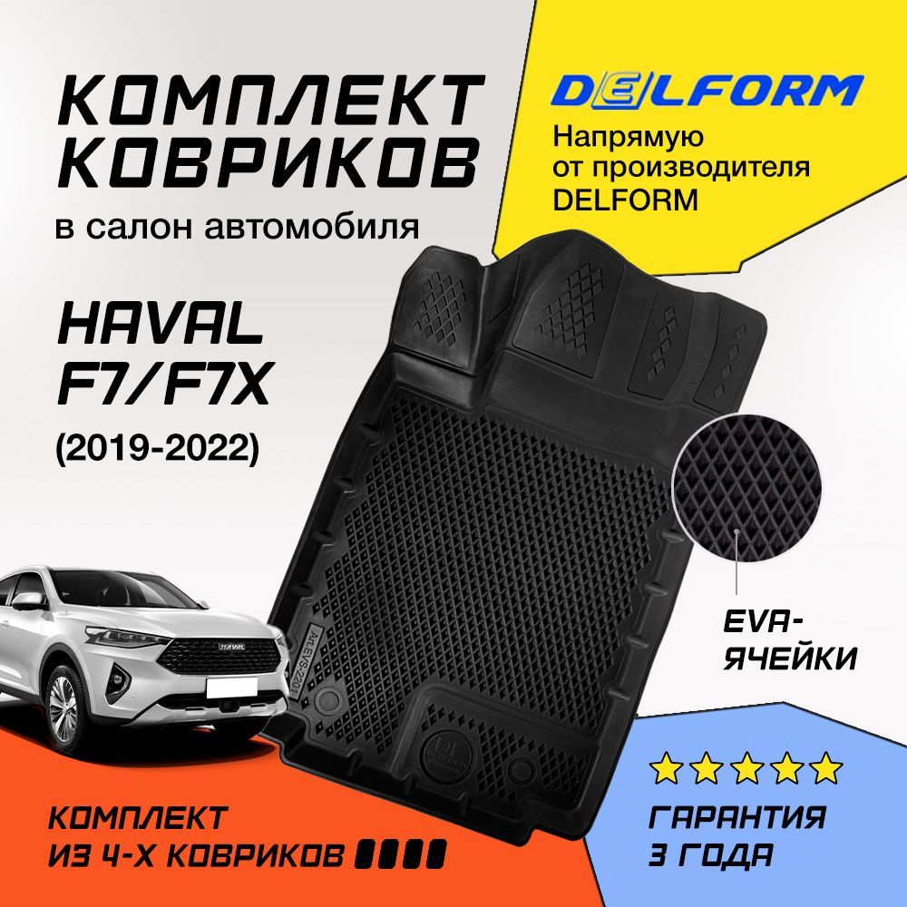 КоврикивсалонHavalF7