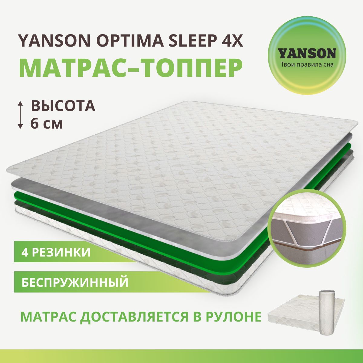 YANSONМатрасOptimaSleep4x,Беспружинный,160х200см