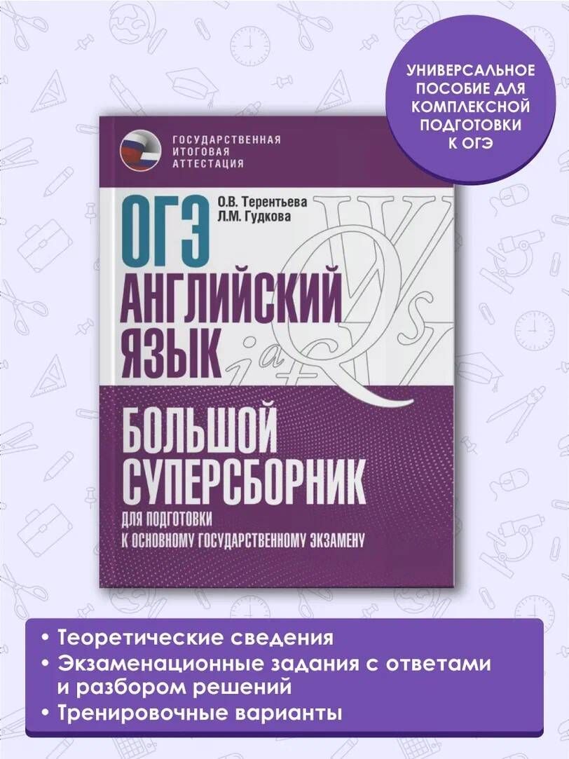 ОГЭ. Английский язык. Большой суперсборник для подготовки к основному  государственному экзамену | Терентьева Ольга Валентиновна, Гудкова Лидия  Михайловна - купить с доставкой по выгодным ценам в интернет-магазине OZON  (693329545)