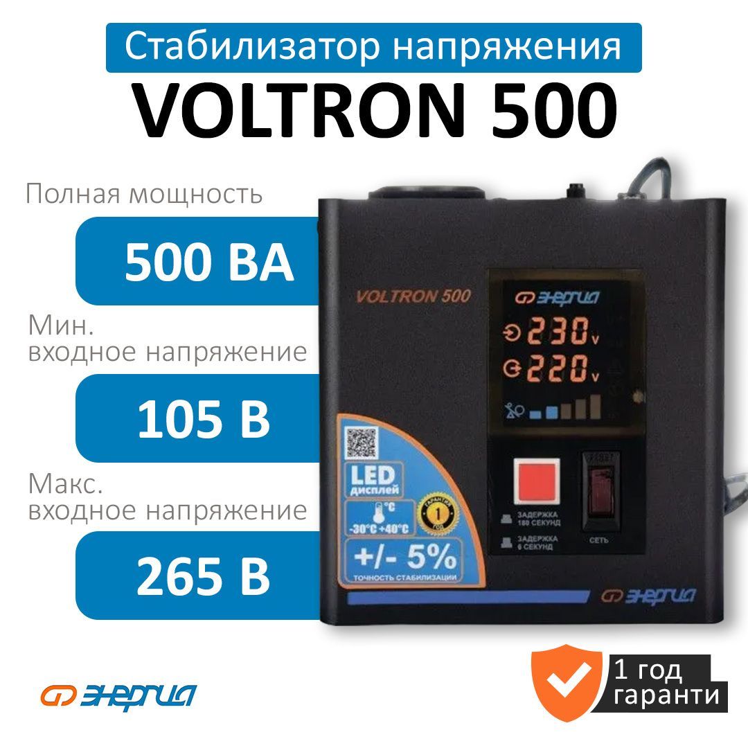 СтабилизаторнапряженияЭнергияVOLTRON-500