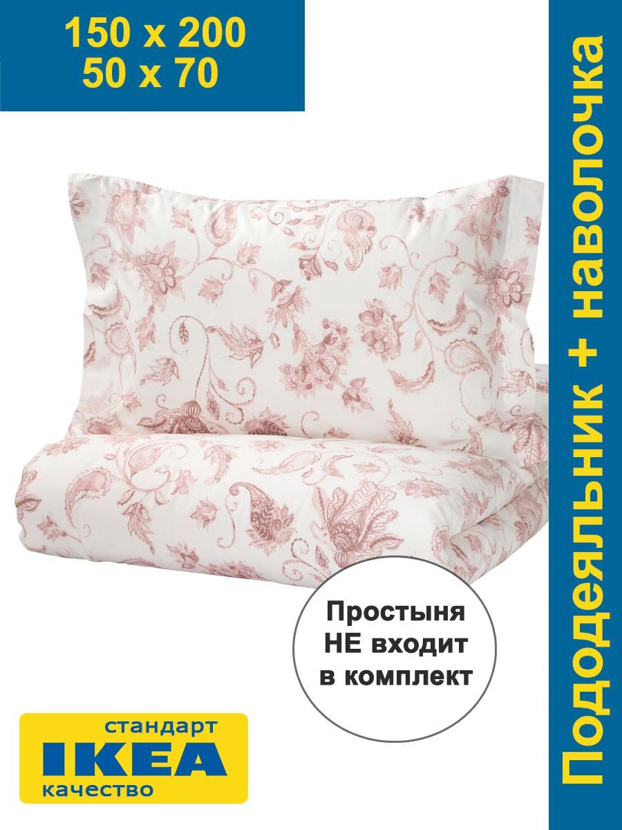 Постельноебелье1,5спальноеБЛОМА(ИКЕАКЮССБЛОММАKYUSSBLOMMA)150х200/50х70