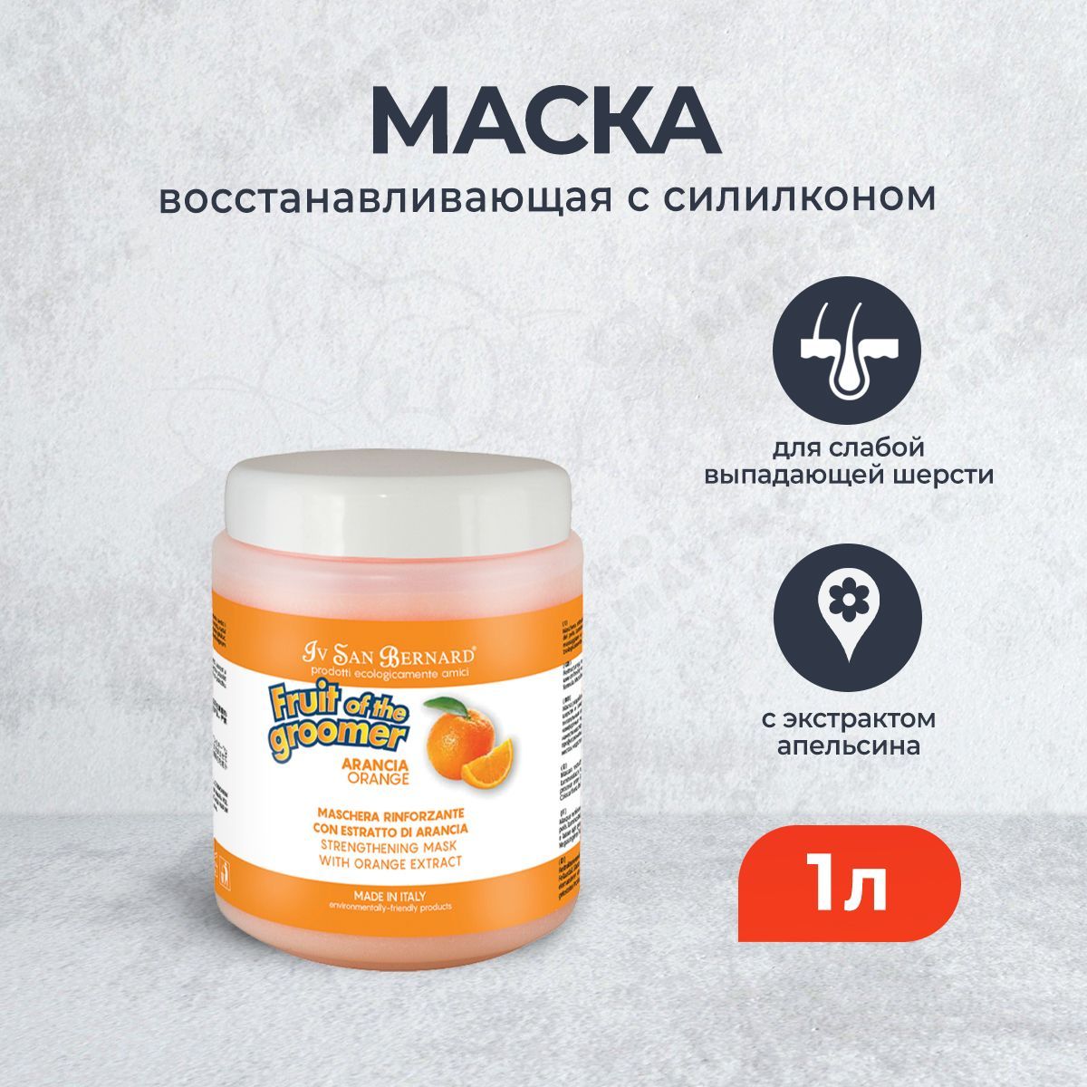 Iv San Bernard Fruit of the Grommer Orange восстанавливающая маска для слабой выпадающей шерсти с силиконом - 1 л