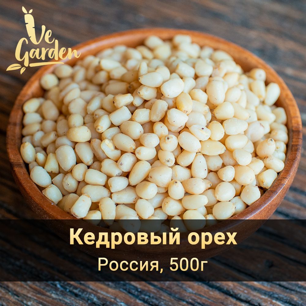 Кедровый орех, высший сорт, 500 гр. Орехи VeGarden.