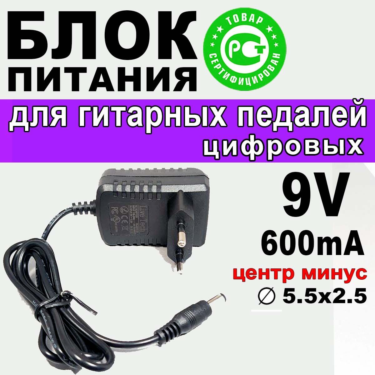 Блок питания для гитарных педалей (цифровых), 9V 600mA разъем 5.5х2.5 центр минус