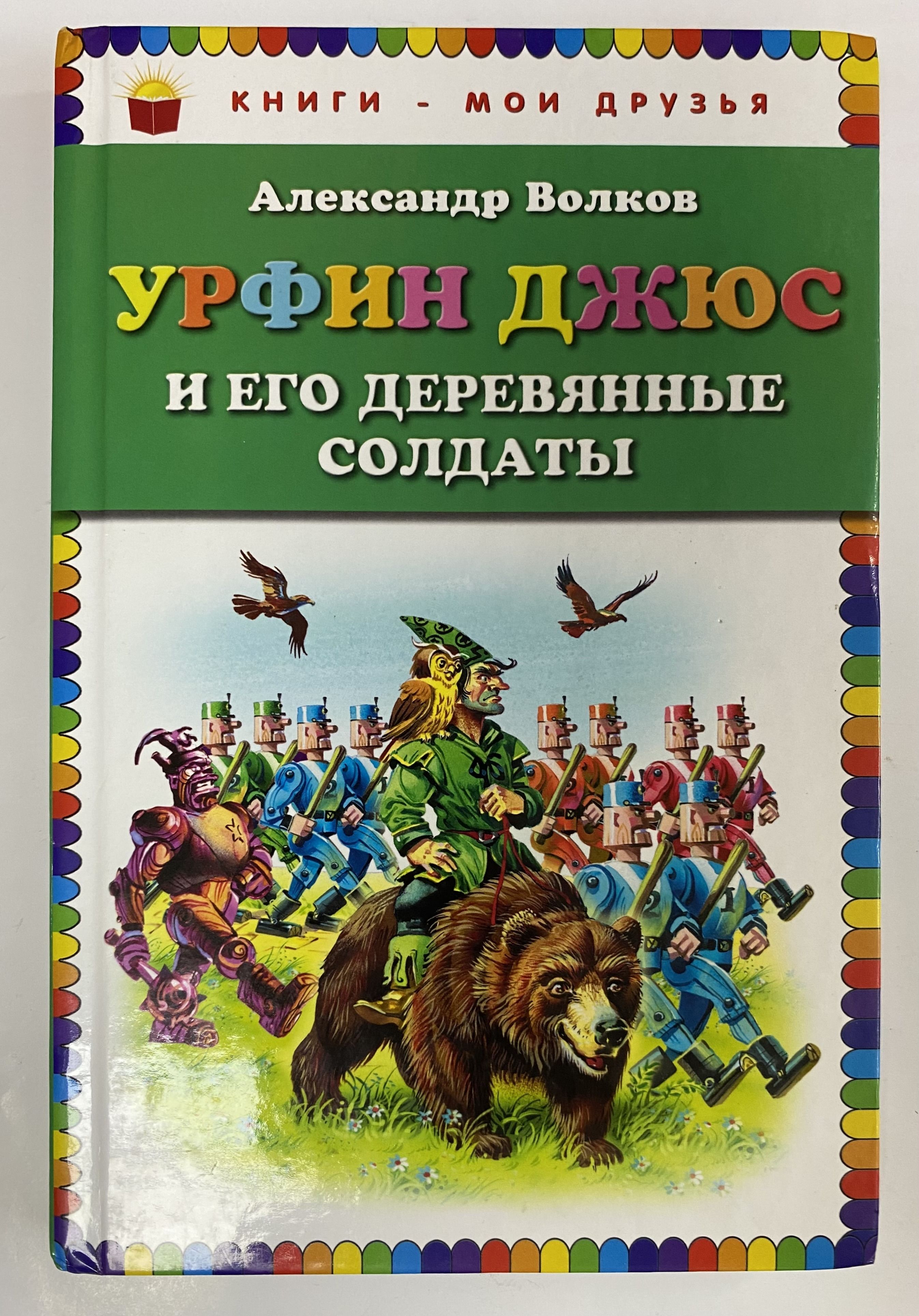 Урфин джюс и его автор. Урфин джюс и его автор. Урфин джюс и его автор. Урфин джюс и его автор. Урфин джюс на медведе.
