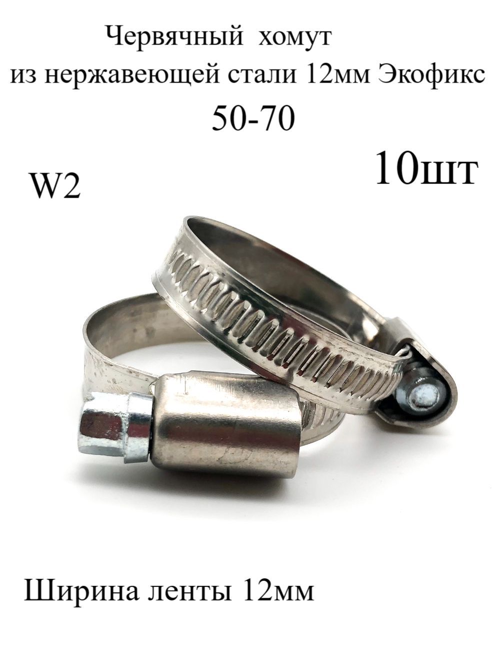 Мир хомутов москва. Хомут 28191-89. Хомут червячный 16-27/12-w2. Хомут червячный 08-16/9 нерж. W2 (AISI 430). Хомут червячный 16-27/9 w2.