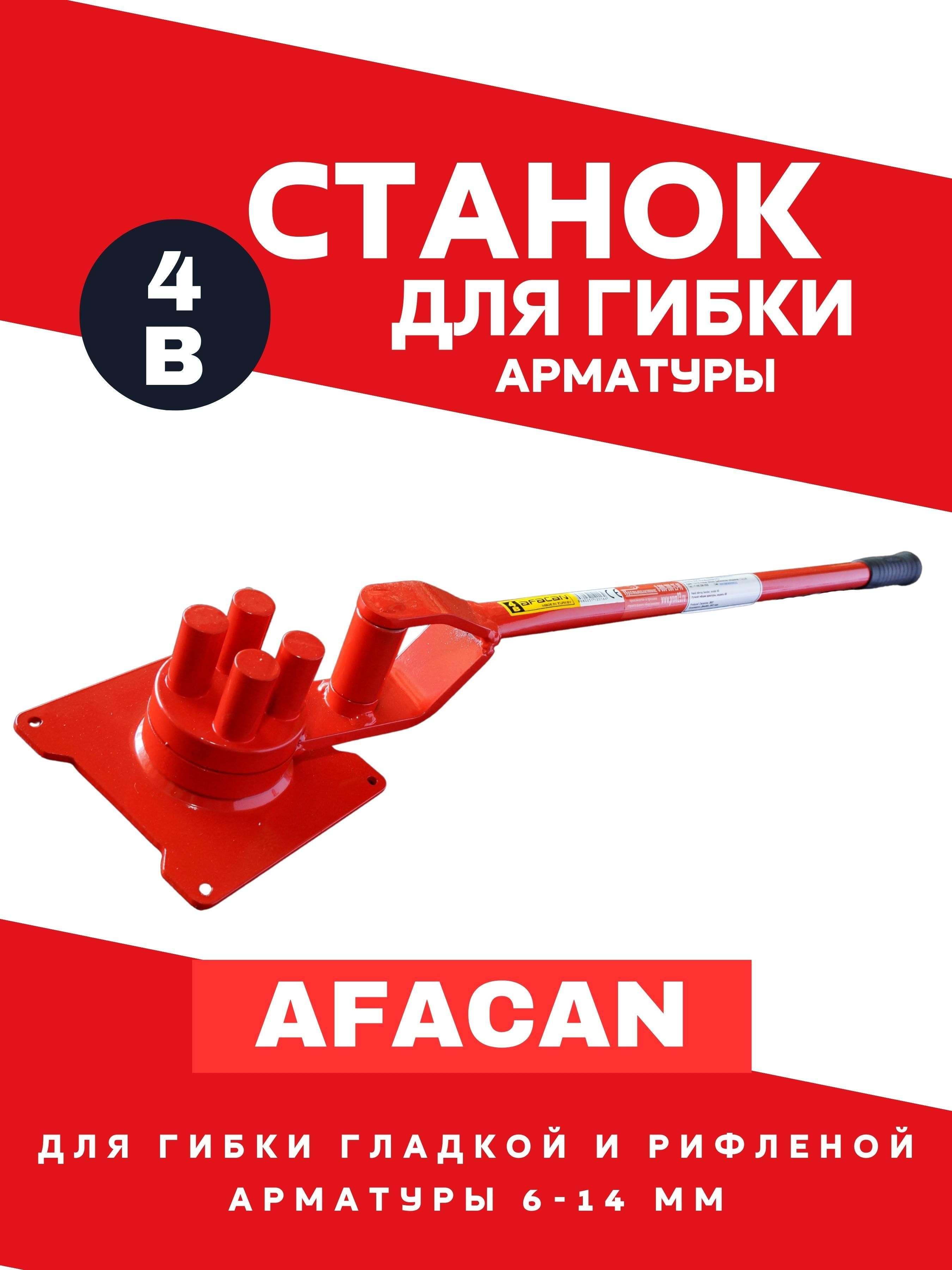 Ручной станок для гибки арматуры Afacan 4B