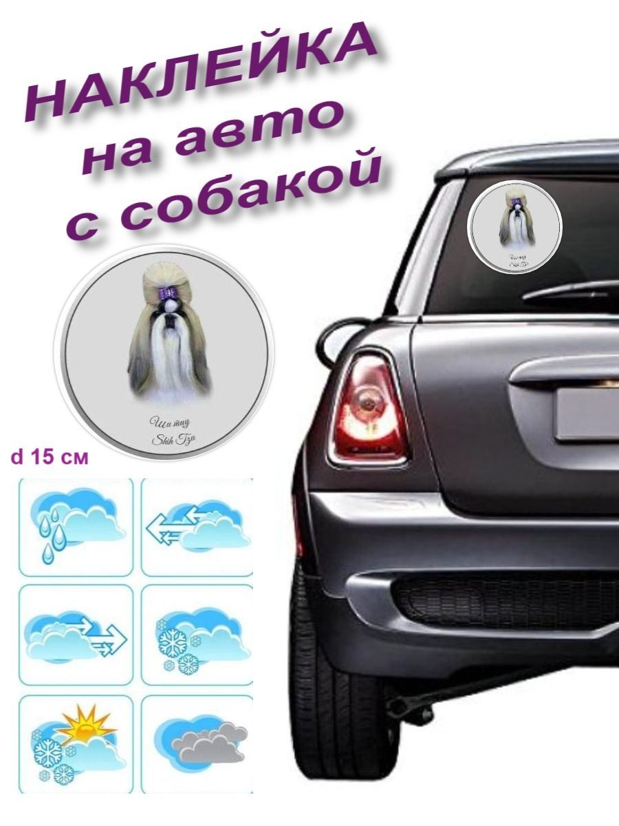 Наклейка на авто с собакой Ши тцу - купить по выгодным ценам в  интернет-магазине OZON (266042261)