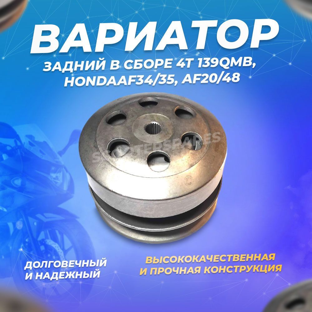 Вариатор задний в сборе (сцепление центробежное в сборе) 4Т 139QMB,  HondaAF34/35, AF20/48 - купить по низким ценам в интернет-магазине OZON  (413777460)