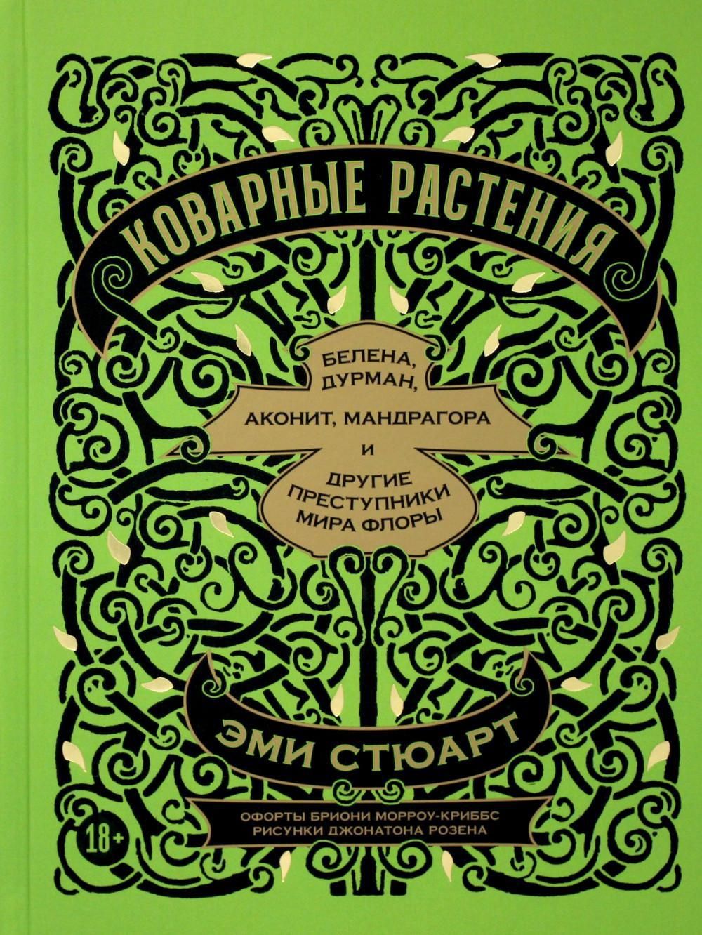 Коварные растения: Белена, дурман, аконит, мандрагора и другие преступники  мира флоры | Стюарт Эми - купить с доставкой по выгодным ценам в  интернет-магазине OZON (1140625654)