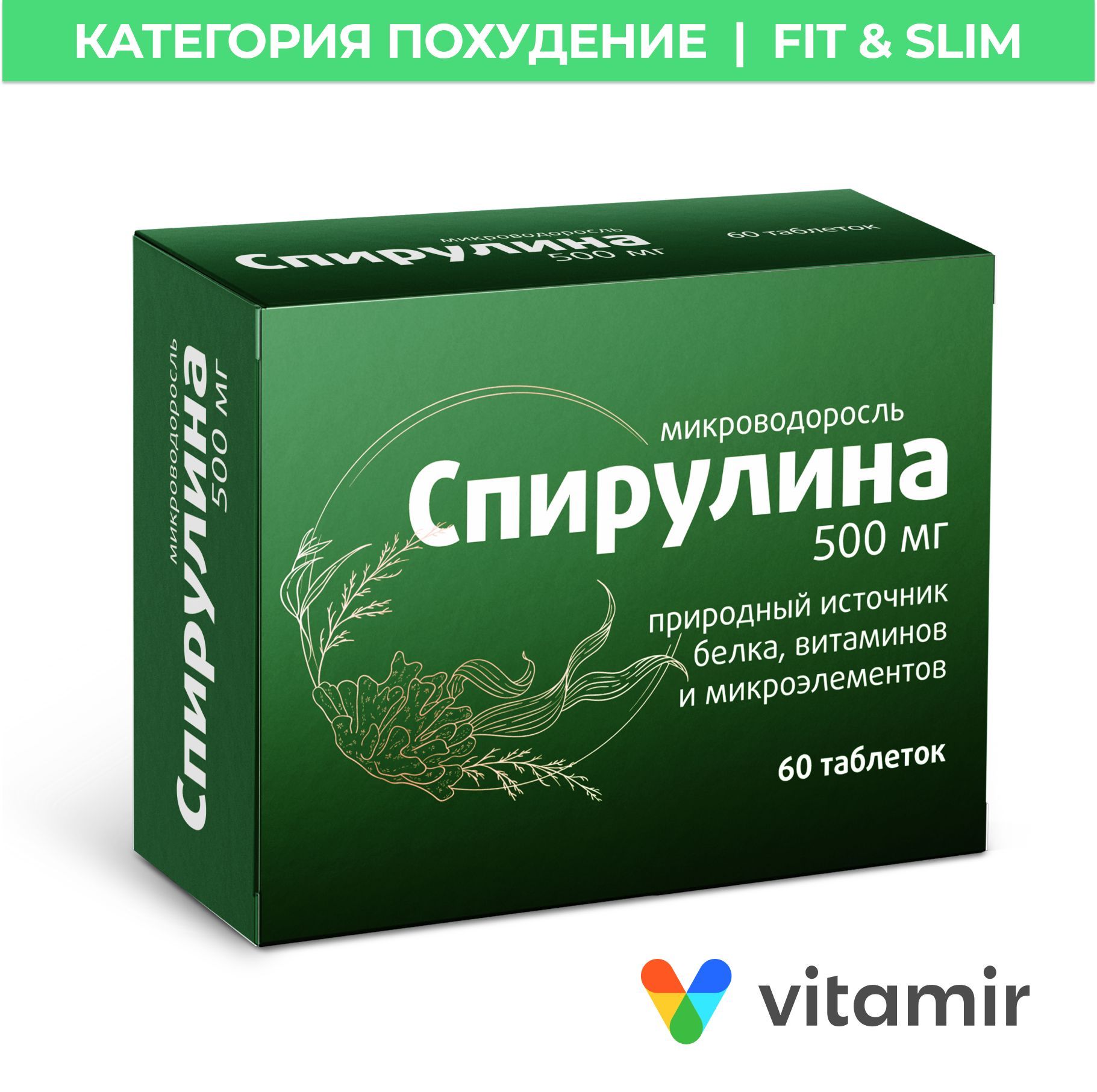 Спирулина органическая VITAMIR Антиоксидант для кожи, волос и похудения /  поддержка сердца и сосудов таблетки для детей и взрослых 60 шт. - купить с  доставкой по выгодным ценам в интернет-магазине OZON (155536669)