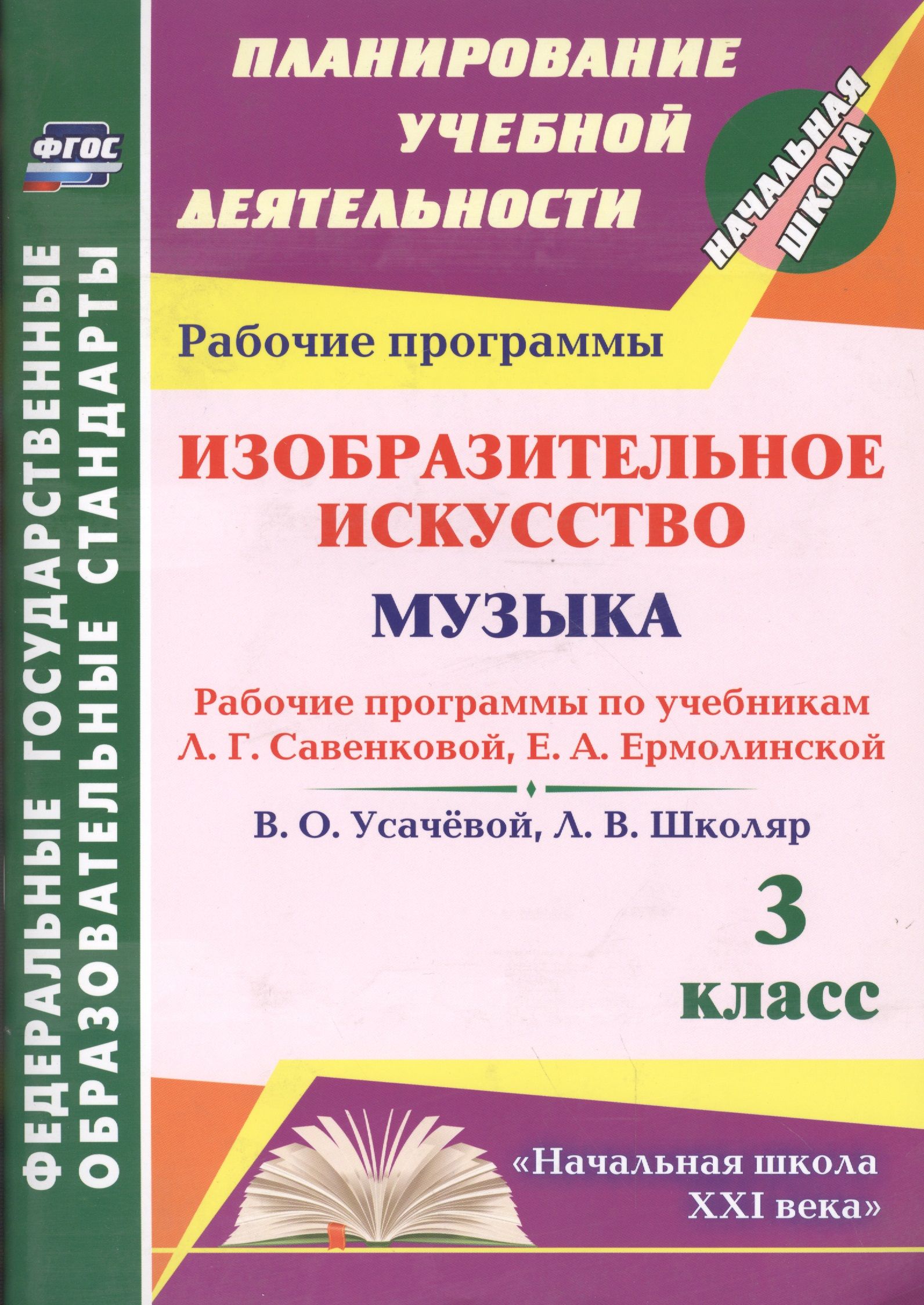 Рабочая программа 1 класс изо. Авторы программ по изо в начальной школе. Программа по изобразительному искусству Савенкова л.г.. Рабочие программы по Музыке начальная школа.