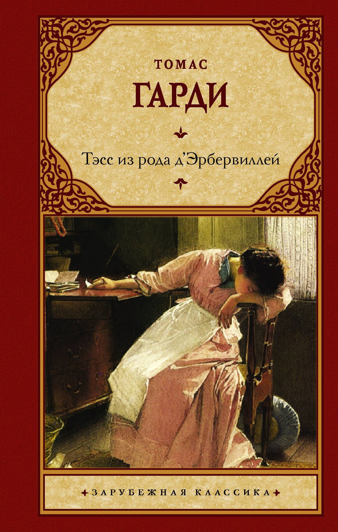 Род эрбервиллей. Томас Гарди Тэсс. Тэсс из рода д'Эрбервиллей Гарди т.. Томас Гарди Тэсс из рода ДЭРБЕРВИЛЛЕЙ книга. Томас Харди Тэсс из рода д’Эрбервиллей обложка.