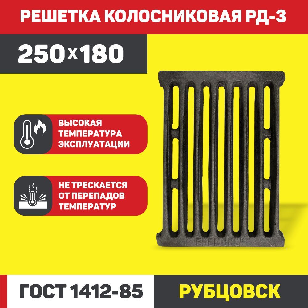 Колосник чугунный для печи РД-3 (250*180мм) - купить с доставкой по  выгодным ценам в интернет-магазине OZON (1004894927)