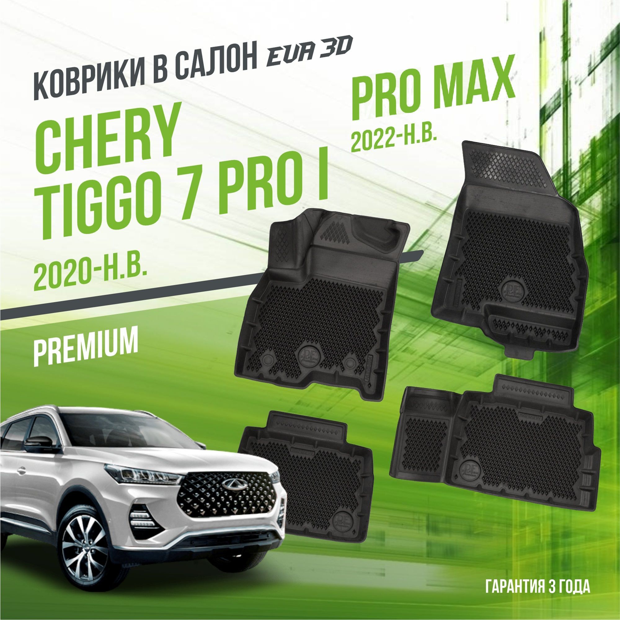 Коврики На Чери Тигго 7 Про – купить в интернет-магазине OZON по ...