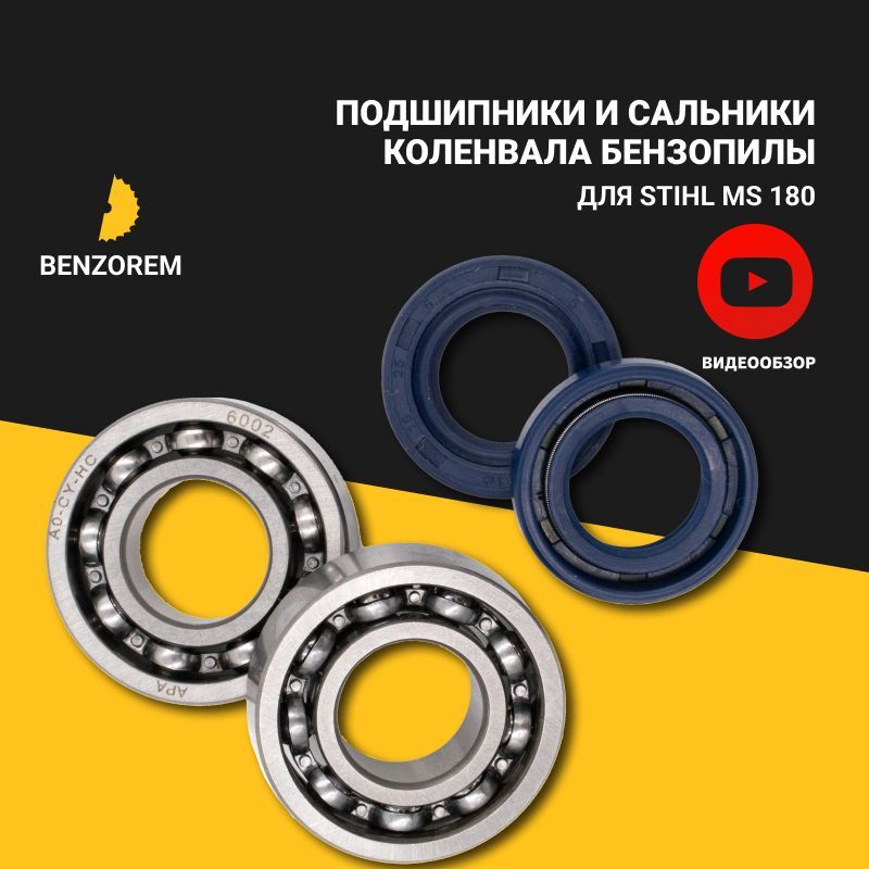 Подшипники Коленвала Штиль 180 Купить