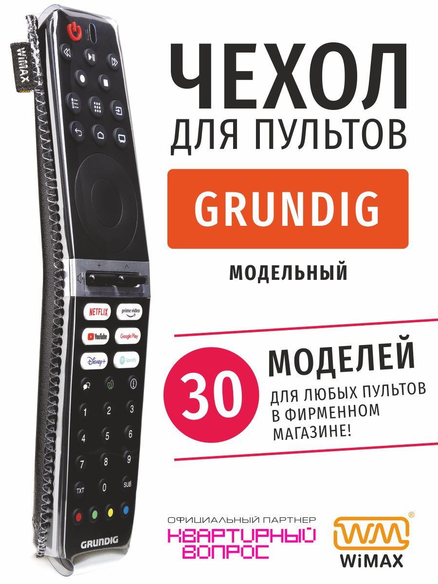 Чехол для пульта ДУ телевизора Grundig (эластичная экокожа)