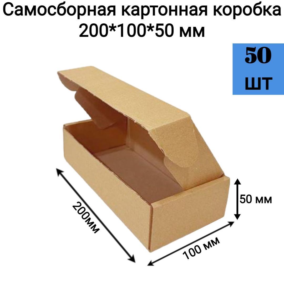 Самосборная картонная коробка 200*100*50 мм. 50 шт