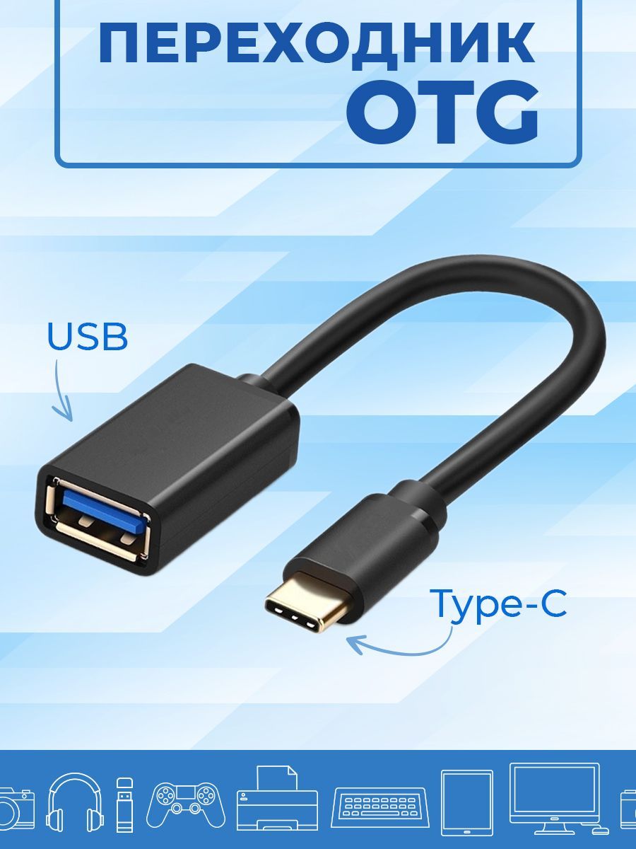 Кабель USB 2.0, USB Type-C PRIMEGOODS Переходник USB-Type C, OTG адаптер -  купить по низкой цене в интернет-магазине OZON (1522981164)