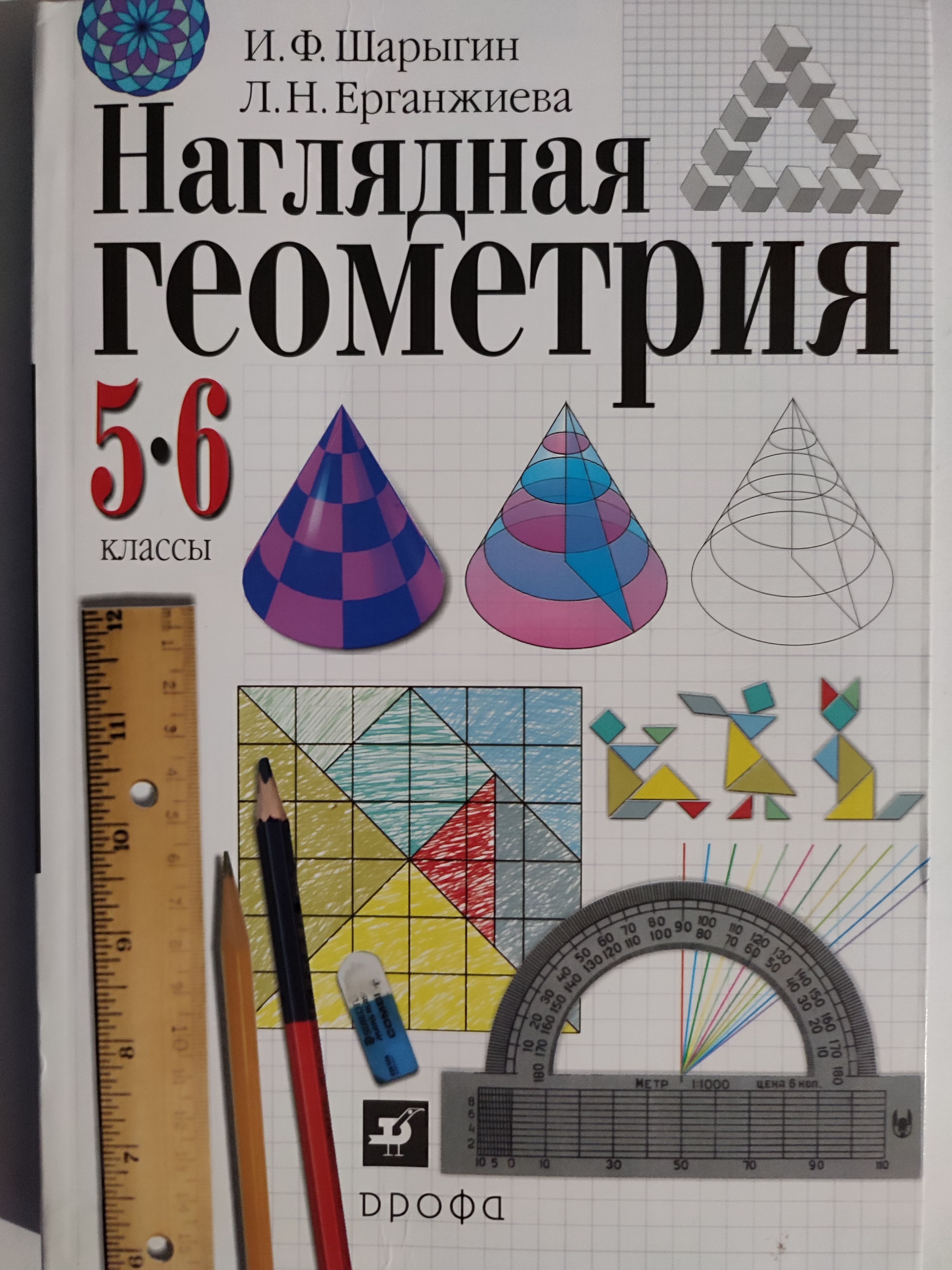 Наглядная геометрия. 5-6 классы. Учебник | Шарыгин Игорь Федорович - купить  с доставкой по выгодным ценам в интернет-магазине OZON (1140865846)