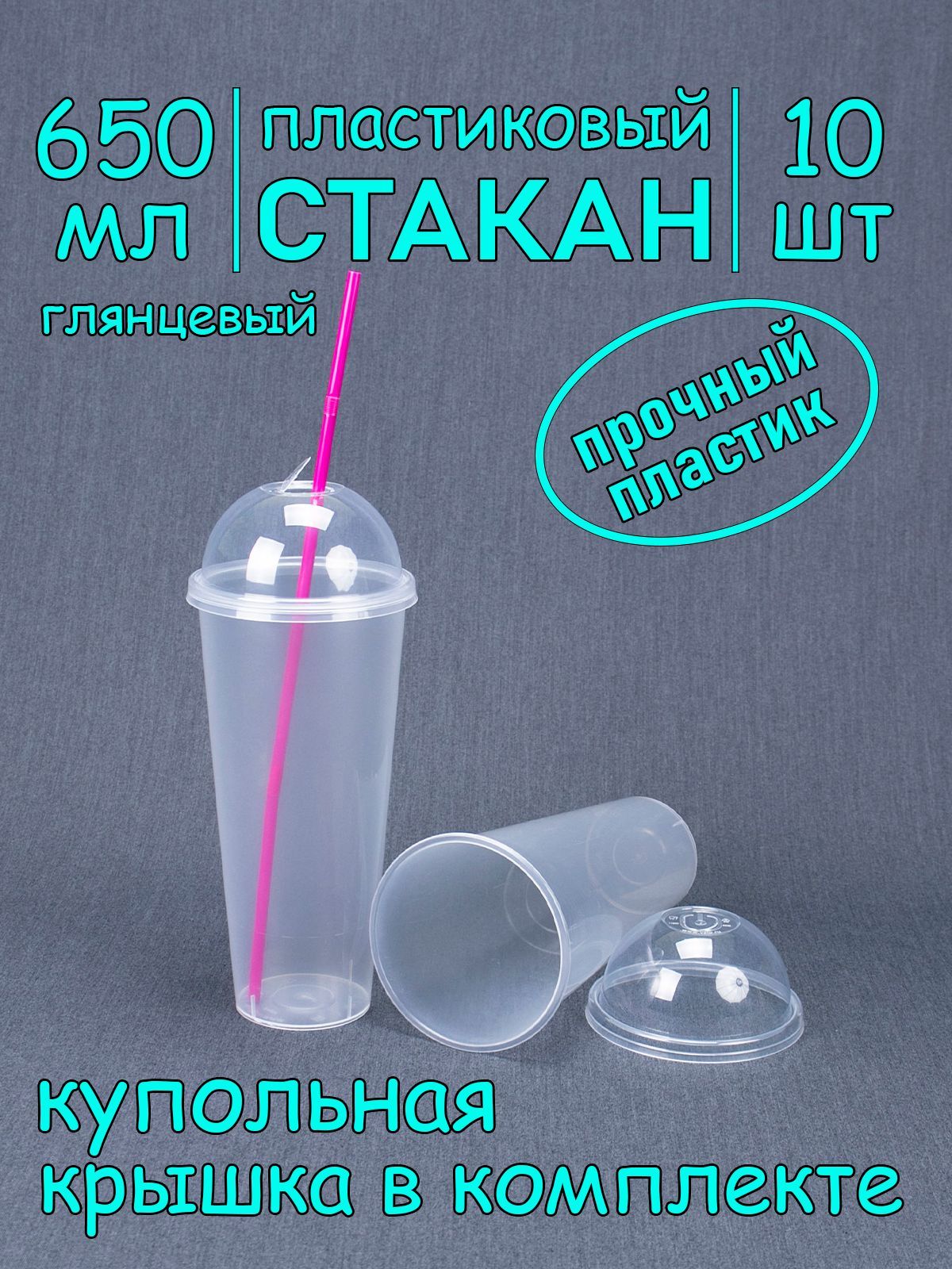 СтаканBubbleCup650мл,10шт,глянецевый,скупольнойкрышкой,пластиковый.