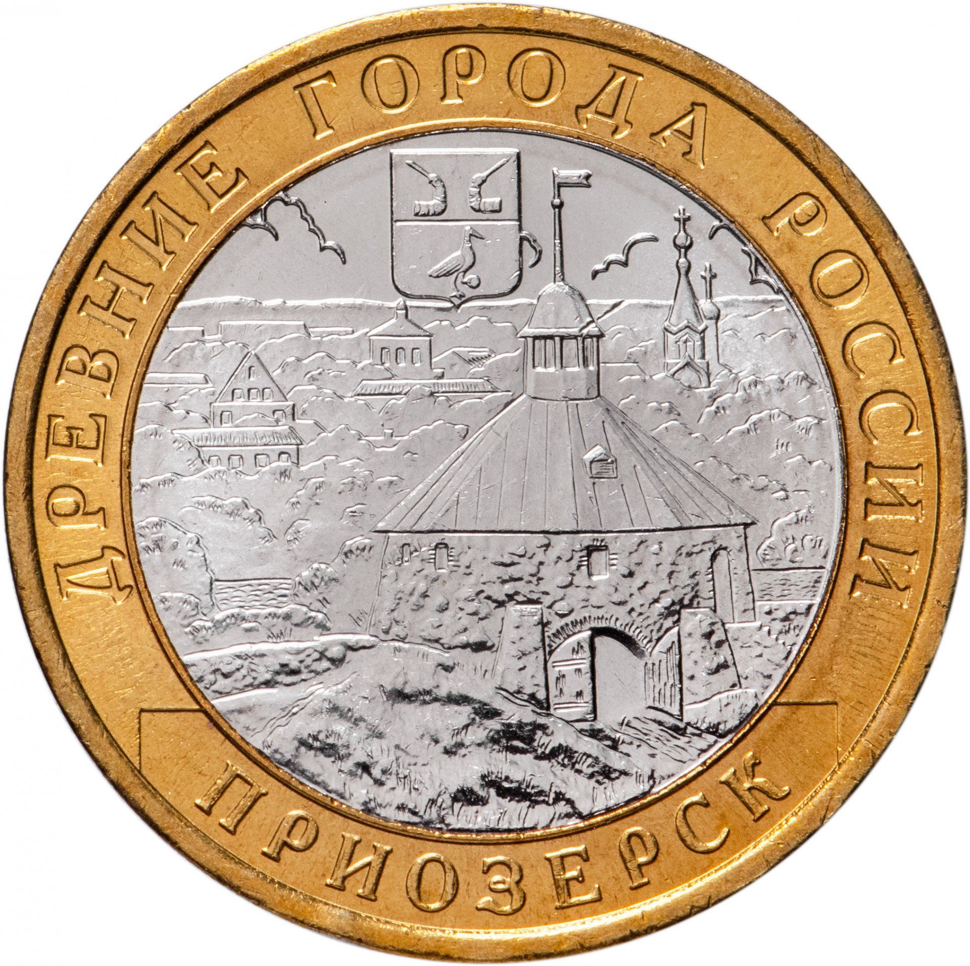 юбилейные монеты 10 рублей древние города приозерск. монета 10 рублей. 10 рублей приозерск. 10 рублей 2008 приозерск спмд. биметалл 10 приозерск.