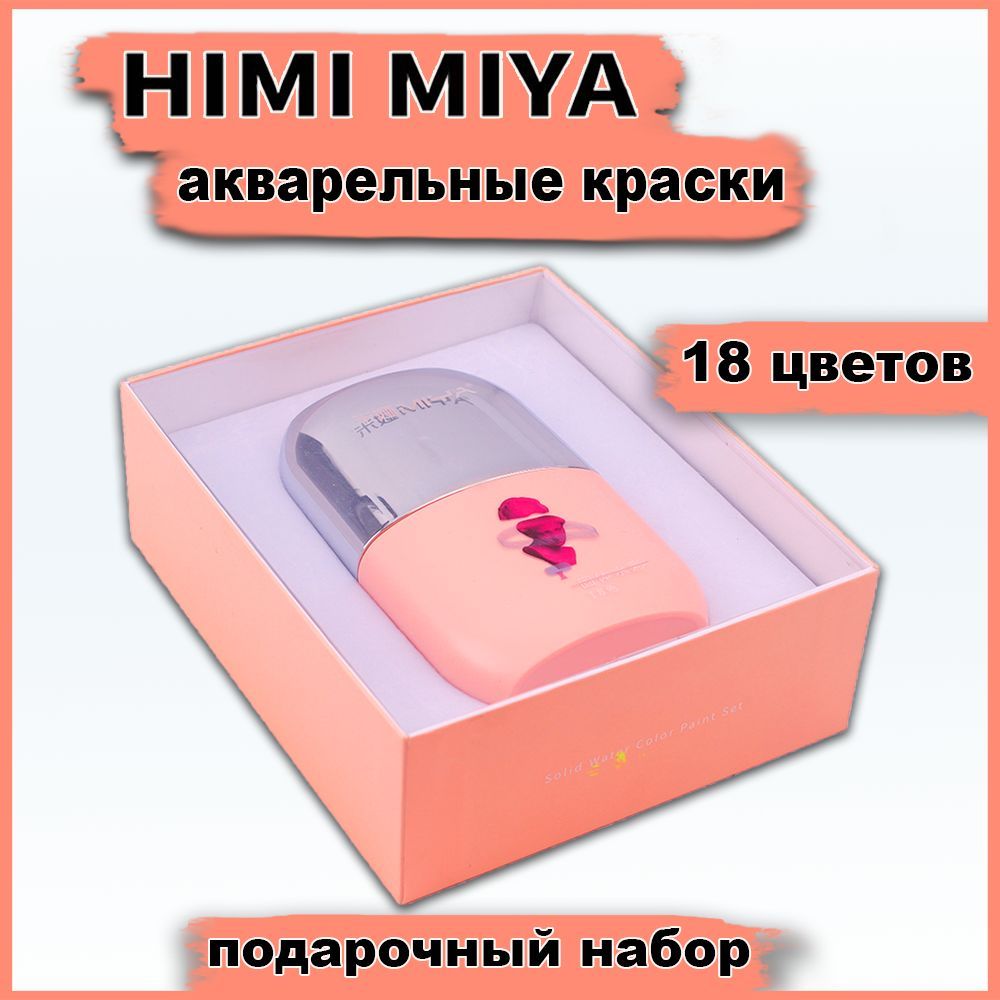 Акварель художественная HIMI MIYA подарочный набор, 18 цветов