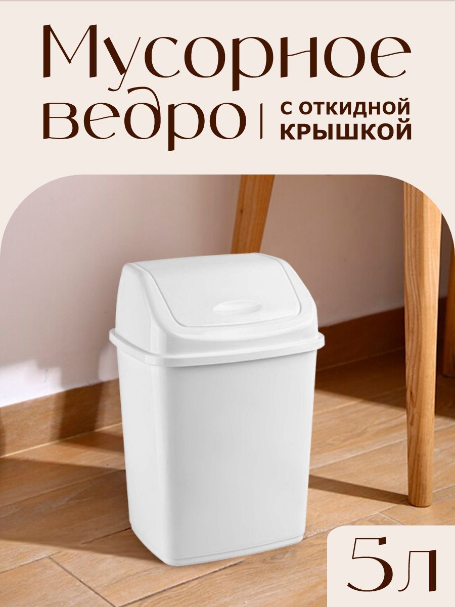 Мусорное ведро Elfplast, 1 шт, белый купить по доступной цене с доставкой в  интернет-магазине OZON (1145677753)