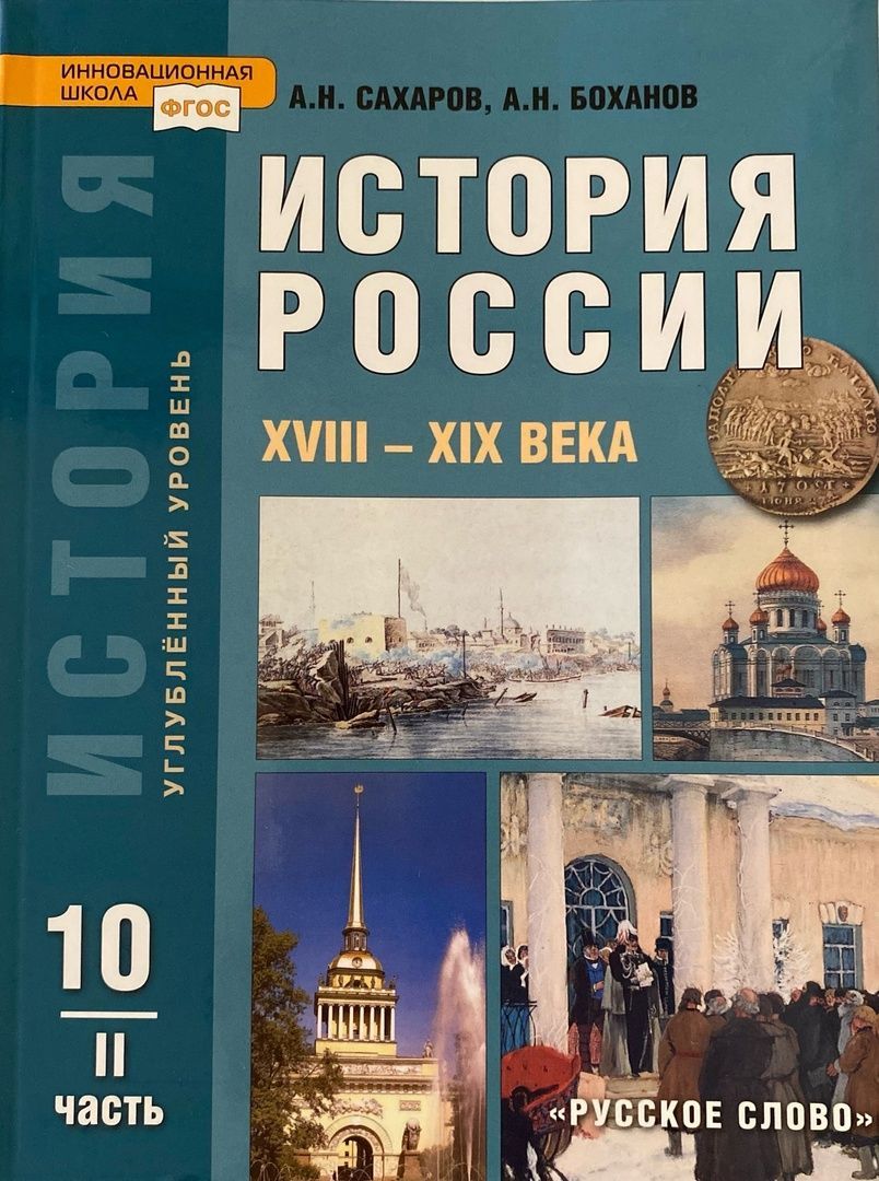 История россии учебник 10 класс 2 часть. История 10 класс учебник Сахаров. История России 10-11 класс учебник Сахаров. Учебник истории 10 класс история России 2 часть. История России 10 класс углубленный уровень.