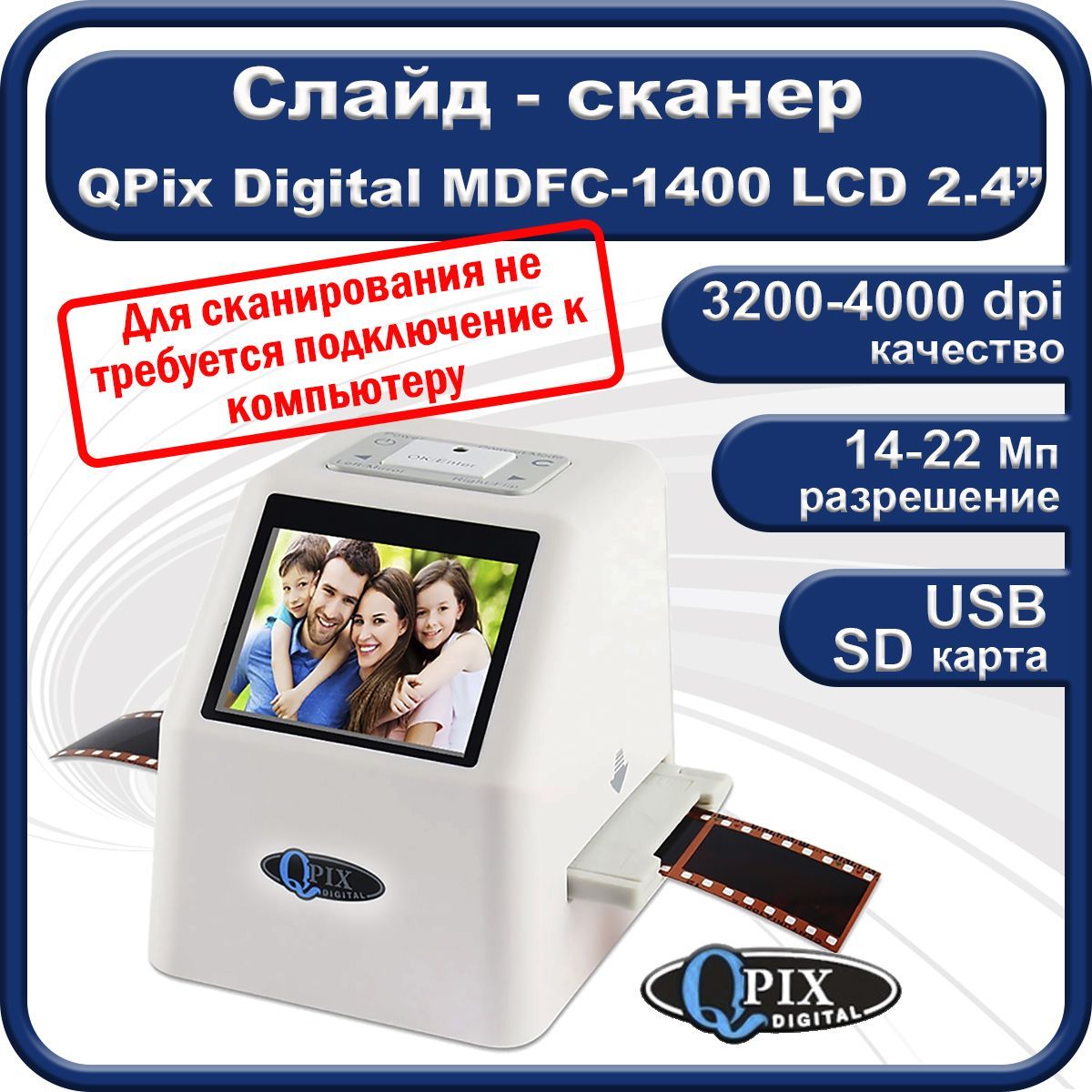 Сканер Espada QPIX MDFC-1400. Слайд сканер. Сканер фотоплёнок и слайдов купить для оцифровки. Espada QPIX MDFC-1400. Mdfc 1400