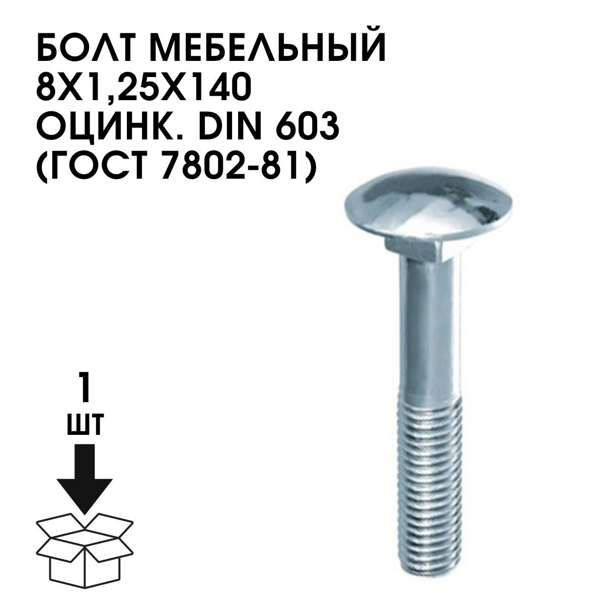 Гост 7802 81 болт мебельный