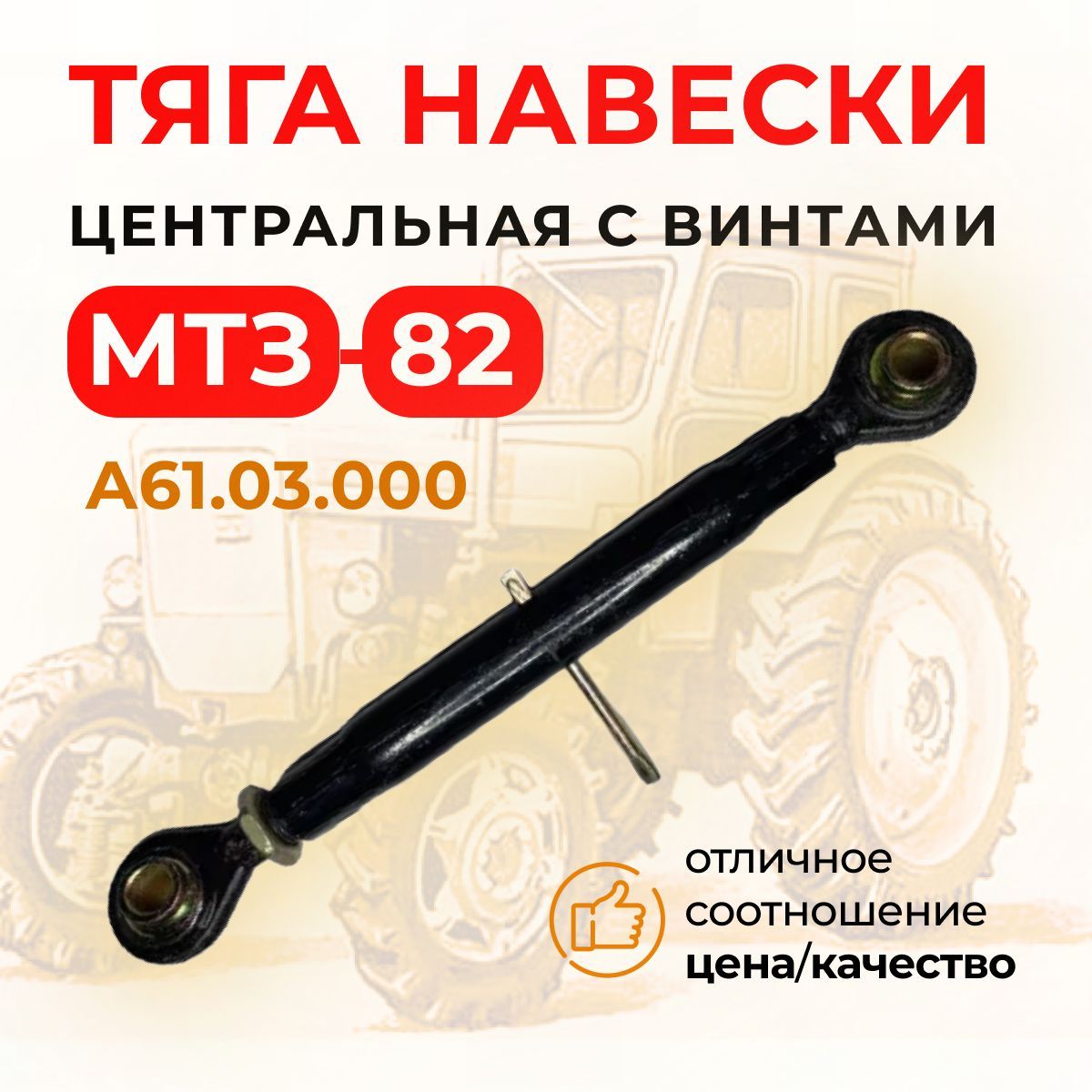 Тяга навески центральная с винтами МТЗ-82 А61.03.000