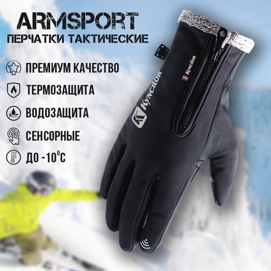 Перчатки мужские зимние спортивные Armsport, утепленные мотоперчатки, черные