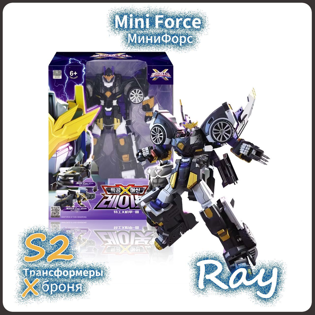 Mini Force,МиниФорс игрушка,20cm,Playery,минифорс x,Ray,S2 - купить с  доставкой по выгодным ценам в интернет-магазине OZON (1492427411)