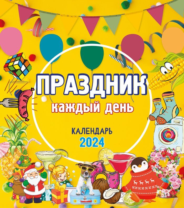 Праздник каждый день календарь 2024 для детей Darinchi / Даринчи Календарь 2024 г., Настенный перекидной - купить с доставкой 