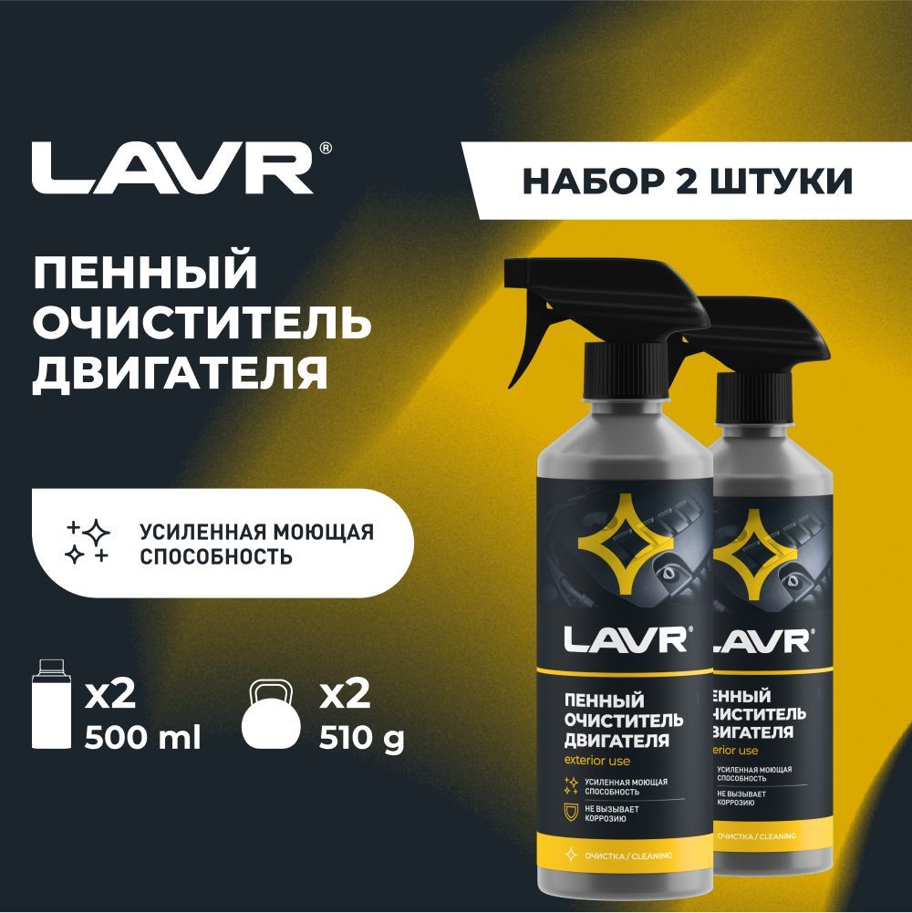 Очиститель двигателя автомобиля пенный LAVR, 500 мл / Ln1508 - 2 шт.